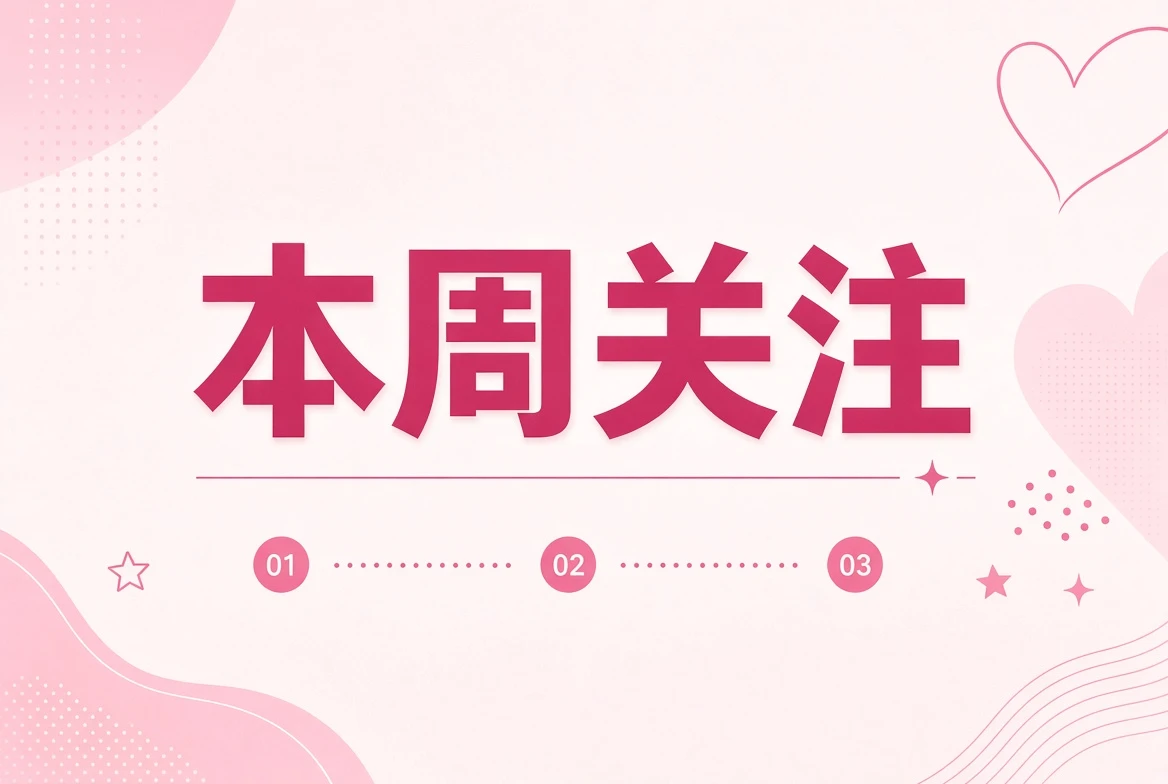 本周笺编辑精选主题画面